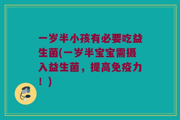一岁半小孩有必要吃益生菌(一岁半宝宝需摄入益生菌，提高免疫力！)