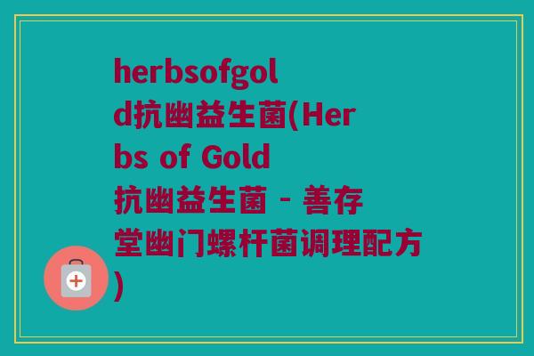 herbsofgold抗幽益生菌(Herbs of Gold抗幽益生菌 - 善存堂幽门螺杆菌调理配方)