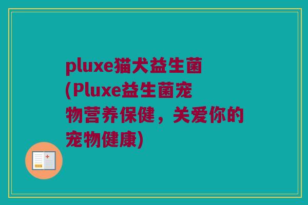 pluxe猫犬益生菌(Pluxe益生菌宠物营养保健，关爱你的宠物健康)