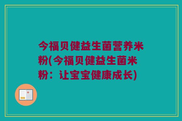 今福贝健益生菌营养米粉(今福贝健益生菌米粉：让宝宝健康成长)