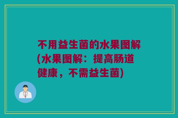 不用益生菌的水果图解(水果图解：提高肠道健康，不需益生菌)