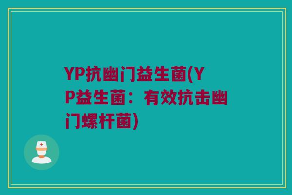YP抗幽门益生菌(YP益生菌：有效抗击幽门螺杆菌)