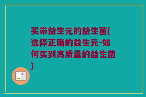 买带益生元的益生菌(选择正确的益生元-如何买到高质量的益生菌)