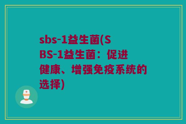 sbs-1益生菌(SBS-1益生菌：促进健康、增强免疫系统的选择)