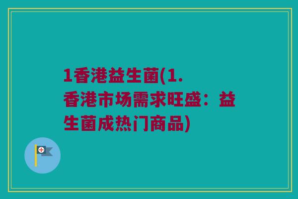 1香港益生菌(1. 香港市场需求旺盛：益生菌成热门商品)