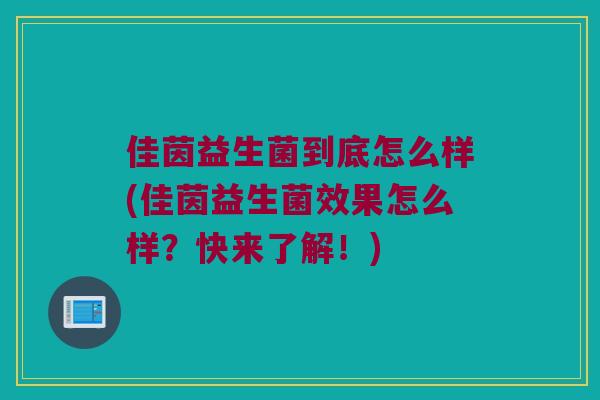 佳茵益生菌到底怎么样(佳茵益生菌效果怎么样？快来了解！)