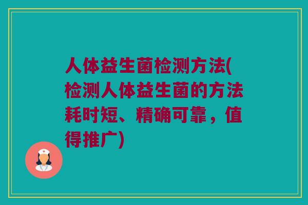 人体益生菌检测方法(检测人体益生菌的方法耗时短、精确可靠，值得推广)