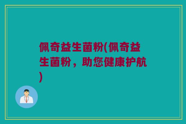 佩奇益生菌粉(佩奇益生菌粉，助您健康护航)