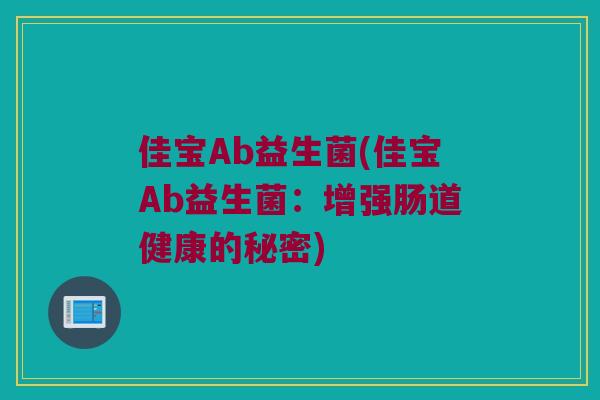 佳宝Ab益生菌(佳宝Ab益生菌：增强肠道健康的秘密)