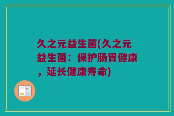 久之元益生菌(久之元益生菌：保护肠胃健康，延长健康寿命)
