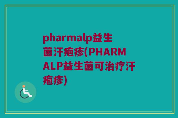 pharmalp益生菌汗疱疹(PHARMALP益生菌可治疗汗疱疹)
