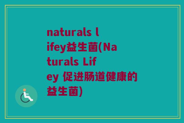 naturals lifey益生菌(Naturals Lifey 促进肠道健康的益生菌)