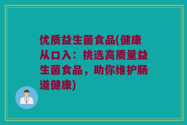 优质益生菌食品(健康从口入：挑选高质量益生菌食品，助你维护肠道健康)