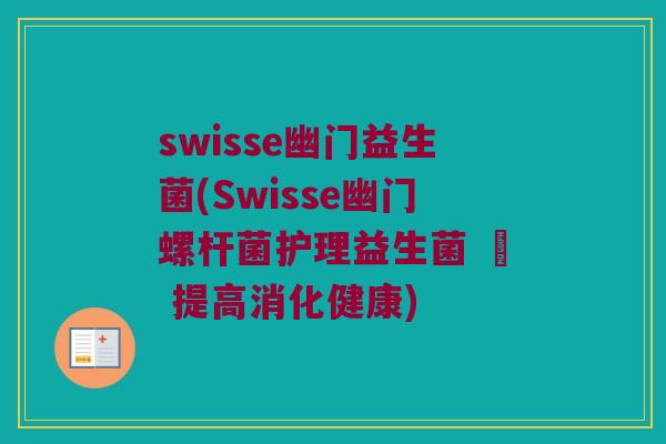 swisse幽门益生菌(Swisse幽门螺杆菌护理益生菌 – 提高消化健康)