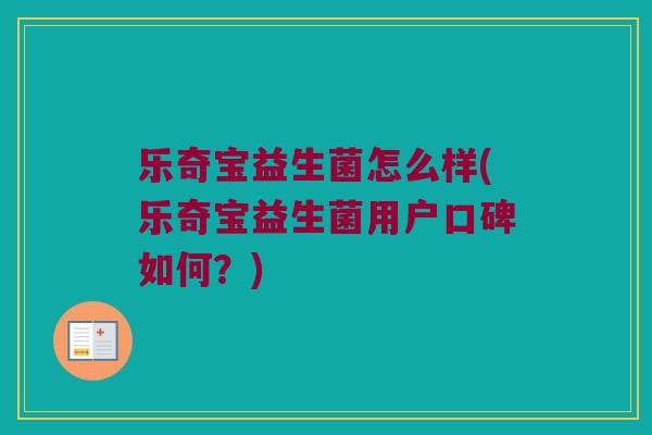 乐奇宝益生菌怎么样(乐奇宝益生菌用户口碑如何？)