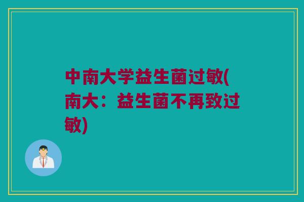 中南大学益生菌过敏(南大：益生菌不再致过敏)