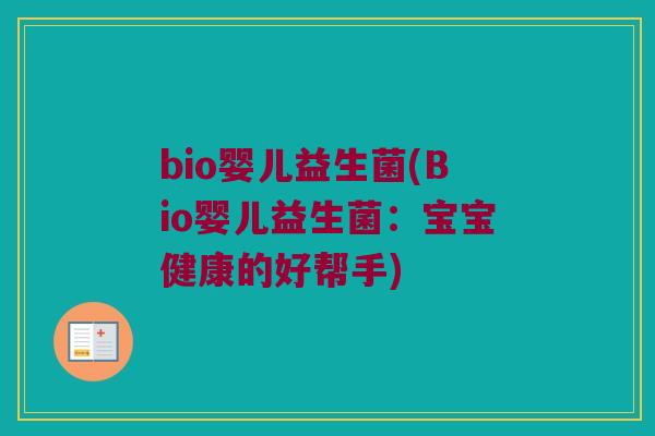 bio婴儿益生菌(Bio婴儿益生菌：宝宝健康的好帮手)