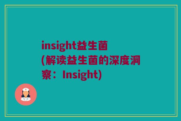 insight益生菌(解读益生菌的深度洞察：Insight)