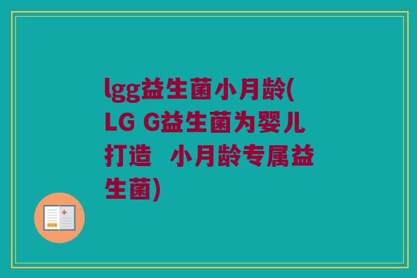 lgg益生菌小月龄(LG G益生菌为婴儿打造  小月龄专属益生菌)