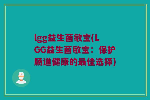 lgg益生菌敏宝(LGG益生菌敏宝：保护肠道健康的最佳选择)