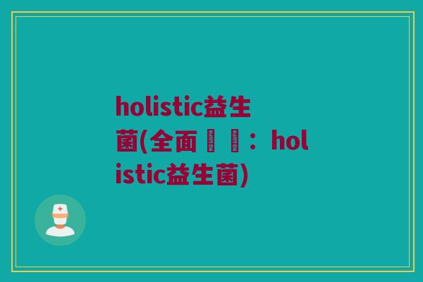 holistic益生菌(全面護腸：holistic益生菌)