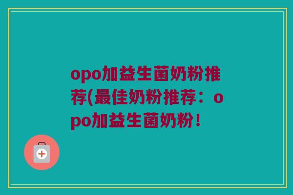 opo加益生菌奶粉推荐(最佳奶粉推荐：opo加益生菌奶粉！