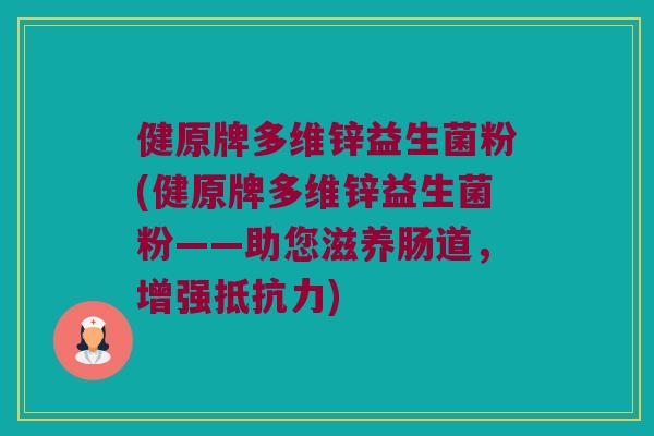 健原牌多维锌益生菌粉(健原牌多维锌益生菌粉——助您滋养肠道，增强抵抗力)