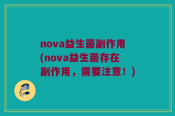 nova益生菌副作用(nova益生菌存在副作用，需要注意！)