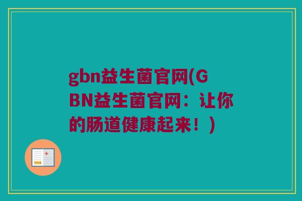 gbn益生菌官网(GBN益生菌官网：让你的肠道健康起来！)