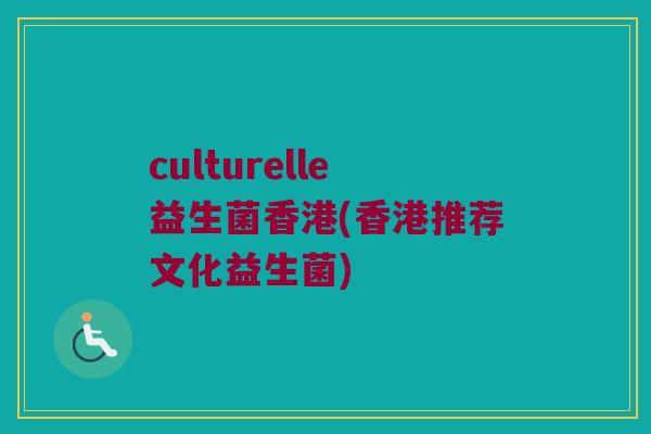 culturelle益生菌香港(香港推荐文化益生菌)