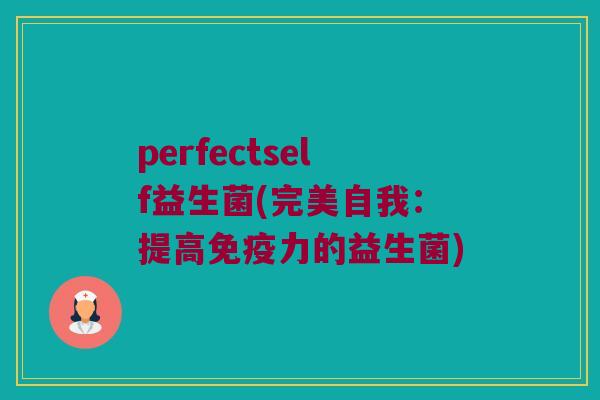 perfectself益生菌(完美自我：提高免疫力的益生菌)