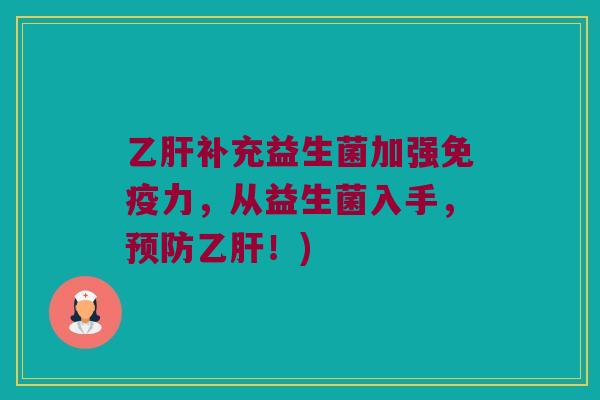 乙肝补充益生菌加强免疫力，从益生菌入手，预防乙肝！)