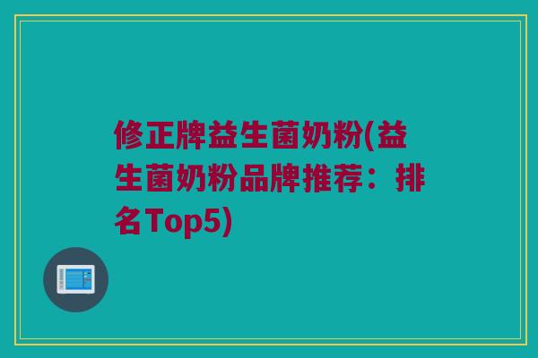 修正牌益生菌奶粉(益生菌奶粉品牌推荐：排名Top5)