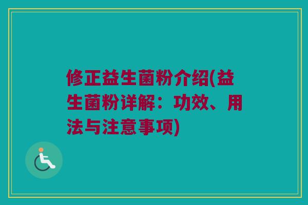 修正益生菌粉介绍(益生菌粉详解：功效、用法与注意事项)