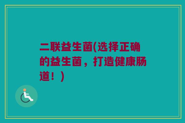 二联益生菌(选择正确的益生菌，打造健康肠道！)