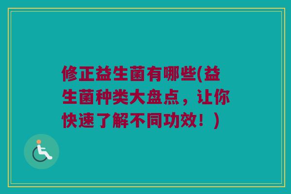 修正益生菌有哪些(益生菌种类大盘点，让你快速了解不同功效！)