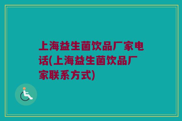 上海益生菌饮品厂家电话(上海益生菌饮品厂家联系方式)