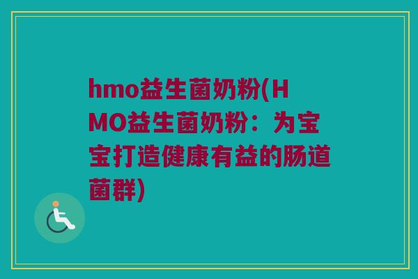 hmo益生菌奶粉(HMO益生菌奶粉：为宝宝打造健康有益的肠道菌群)