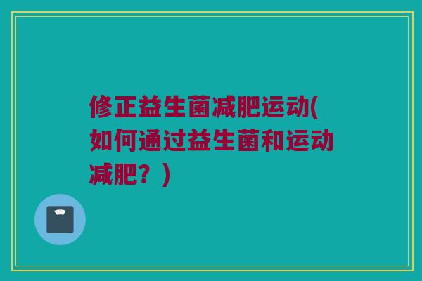 修正益生菌运动(如何通过益生菌和运动?) 修正益生菌运动(如何通过益生菌和运动?)
