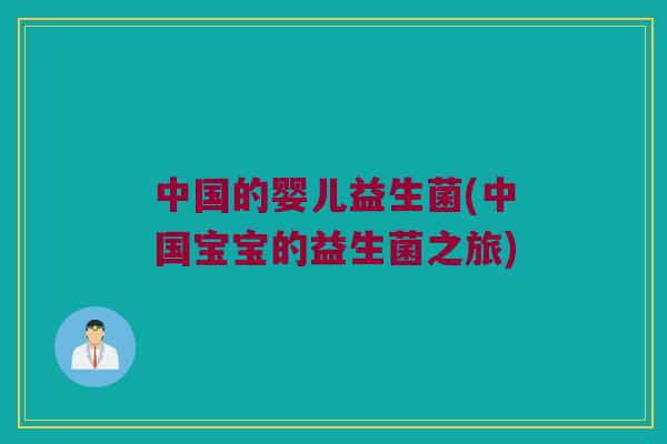 中国的婴儿益生菌(中国宝宝的益生菌之旅) 中国的婴儿益生菌(中国宝宝的益生菌之旅)