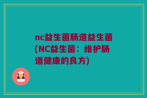 nc益生菌肠道益生菌(NC益生菌：维护肠道健康的良方)