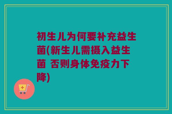 初生儿为何要补充益生菌(新生儿需摄入益生菌 否则身体免疫力下降)