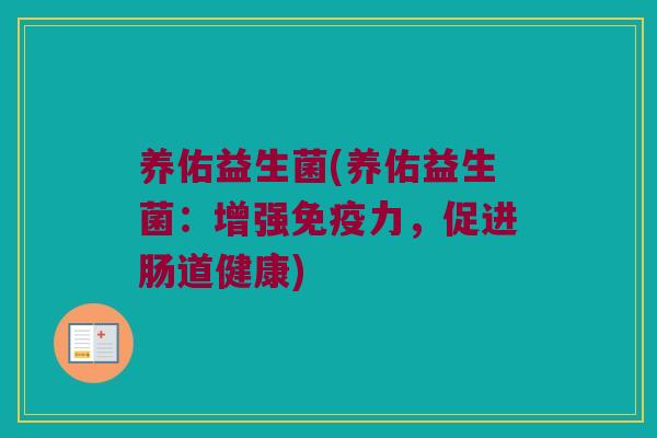 养佑益生菌(养佑益生菌：增强免疫力，促进肠道健康)