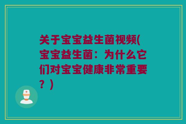 关于宝宝益生菌视频(宝宝益生菌：为什么它们对宝宝健康非常重要？)