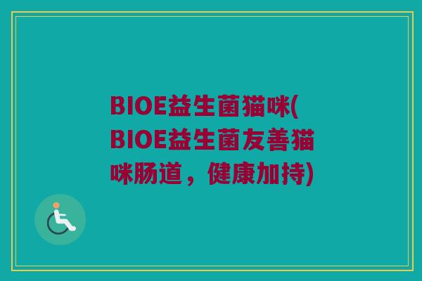 BIOE益生菌猫咪(BIOE益生菌友善猫咪肠道，健康加持)
