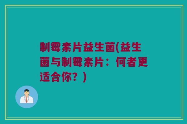 制霉素片益生菌(益生菌与制霉素片:何者更适合你?) 制霉素片益生菌(益生菌与制霉素片:何者更适合你?)