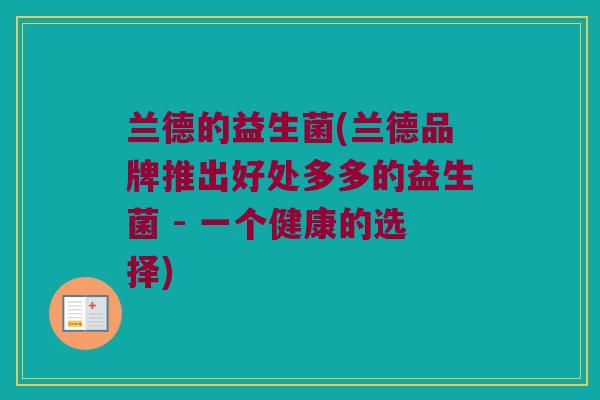 兰德的益生菌(兰德品牌推出好处多多的益生菌 - 一个健康的选择) 兰德的益生菌(兰德品牌推出好处多多的益生菌 - 一个健康的选择)