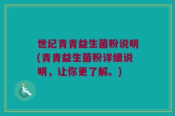 世纪青青益生菌粉说明(青青益生菌粉详细说明,让你更了解。) 世纪青青益生菌粉说明(青青益生菌粉详细说明,让你更了解。)