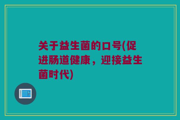 关于益生菌的口号(促进肠道健康，迎接益生菌时代)