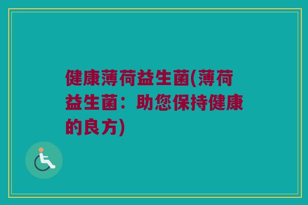 健康薄荷益生菌(薄荷益生菌：助您保持健康的良方)